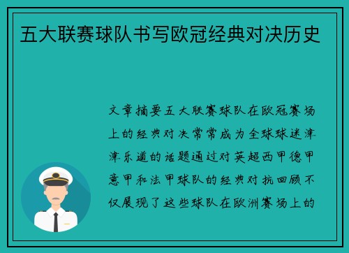 五大联赛球队书写欧冠经典对决历史