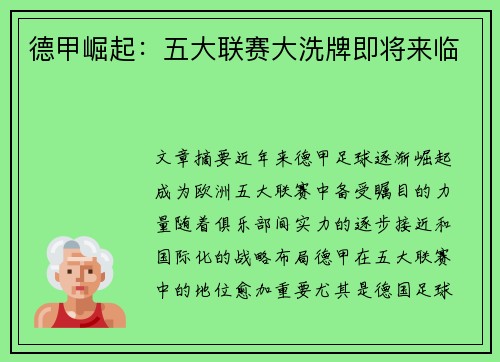 德甲崛起:五大联赛大洗牌即将来临 德甲崛起:五大联赛大洗牌即将来临
