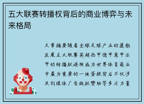 五大联赛转播权背后的商业博弈与未来格局 五大联赛转播权背后的商业博弈与未来格局