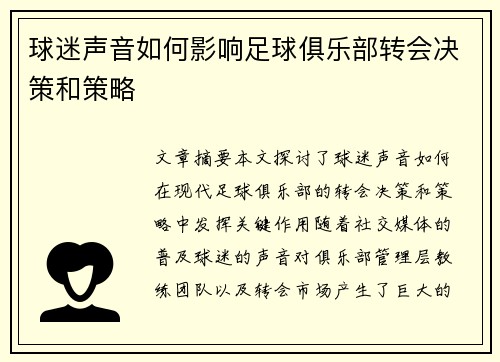 球迷声音如何影响足球俱乐部转会决策和策略