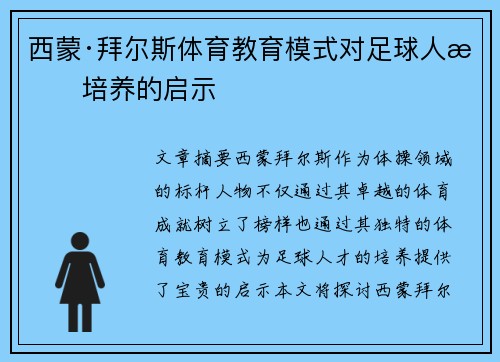西蒙·拜尔斯体育教育模式对足球人才培养的启示 西蒙·拜尔斯体育教育模式对足球人才培养的启示