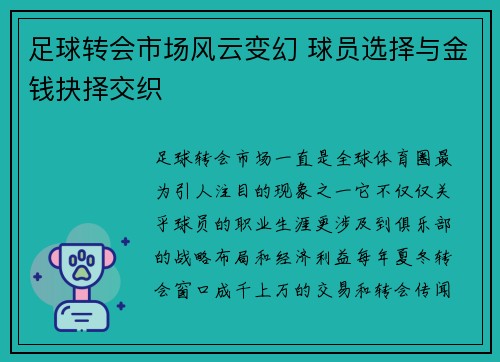 足球转会市场风云变幻 球员选择与金钱抉择交织 足球转会市场风云变幻 球员选择与金钱抉择交织