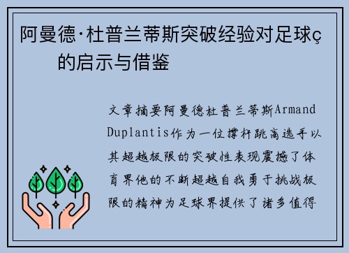 阿曼德·杜普兰蒂斯突破经验对足球界的启示与借鉴 阿曼德·杜普兰蒂斯突破经验对足球界的启示与借鉴
