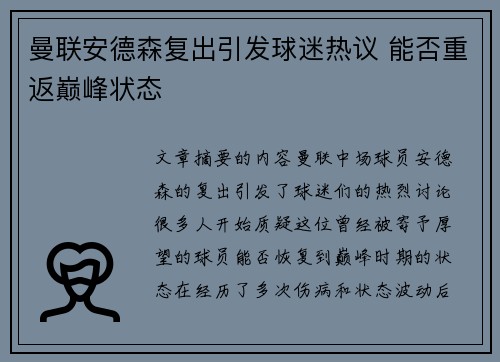 曼联安德森复出引发球迷热议 能否重返巅峰状态 曼联安德森复出引发球迷热议 能否重返巅峰状态