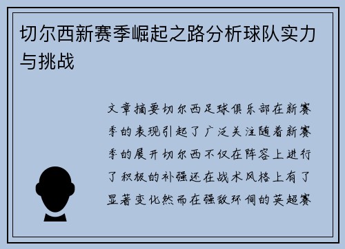 切尔西新赛季崛起之路分析球队实力与挑战 切尔西新赛季崛起之路分析球队实力与挑战