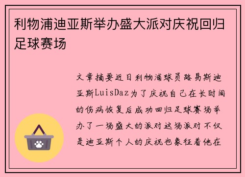 利物浦迪亚斯举办盛大派对庆祝回归足球赛场