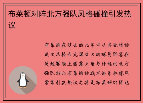 布莱顿对阵北方强队风格碰撞引发热议