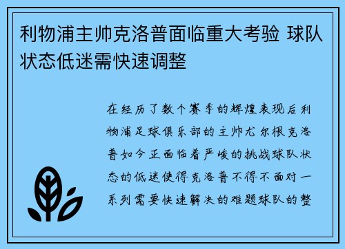利物浦主帅克洛普面临重大考验 球队状态低迷需快速调整 利物浦主帅克洛普面临重大考验 球队状态低迷需快速调整
