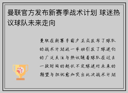 曼联官方发布新赛季战术计划 球迷热议球队未来走向 曼联官方发布新赛季战术计划 球迷热议球队未来走向
