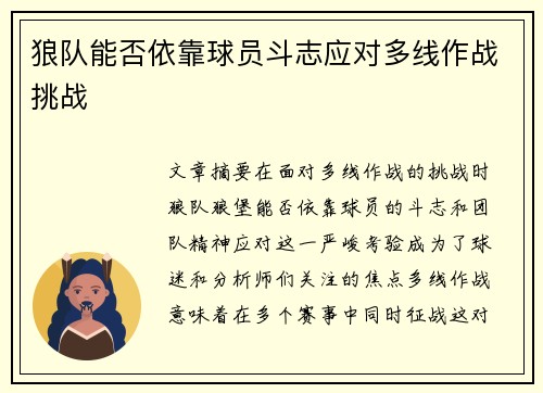 狼队能否依靠球员斗志应对多线作战挑战 狼队能否依靠球员斗志应对多线作战挑战