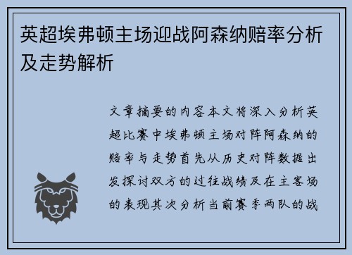 英超埃弗顿主场迎战阿森纳赔率分析及走势解析 英超埃弗顿主场迎战阿森纳赔率分析及走势解析