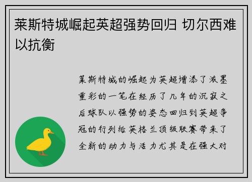 莱斯特城崛起英超强势回归 切尔西难以抗衡 莱斯特城崛起英超强势回归 切尔西难以抗衡