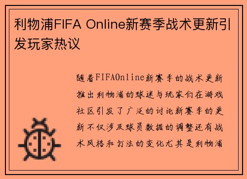 利物浦FIFA Online新赛季战术更新引发玩家热议