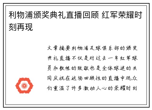 利物浦颁奖典礼直播回顾 红军荣耀时刻再现