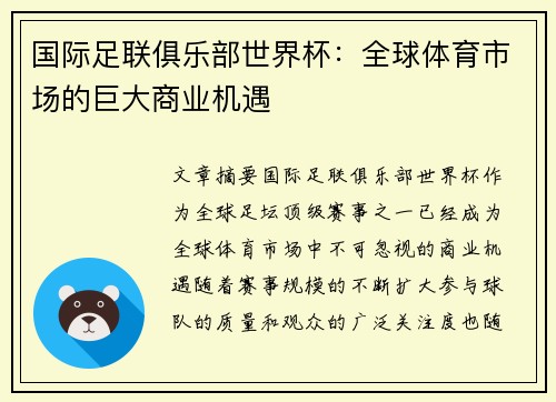国际足联俱乐部世界杯:全球体育市场的巨大商业机遇 国际足联俱乐部世界杯:全球体育市场的巨大商业机遇