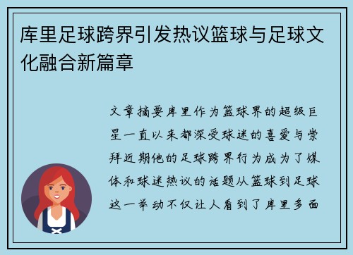 库里足球跨界引发热议篮球与足球文化融合新篇章 库里足球跨界引发热议篮球与足球文化融合新篇章