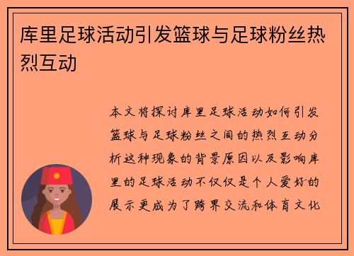 库里足球活动引发篮球与足球粉丝热烈互动 库里足球活动引发篮球与足球粉丝热烈互动
