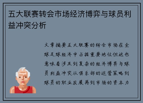 五大联赛转会市场经济博弈与球员利益冲突分析 五大联赛转会市场经济博弈与球员利益冲突分析