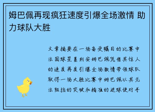 姆巴佩再现疯狂速度引爆全场激情 助力球队大胜