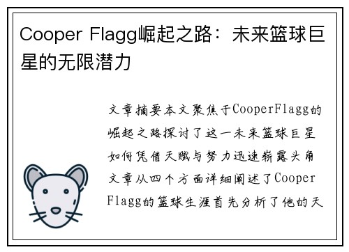 Cooper Flagg崛起之路：未来篮球巨星的无限潜力