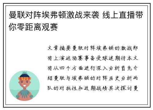 曼联对阵埃弗顿激战来袭 线上直播带你零距离观赛