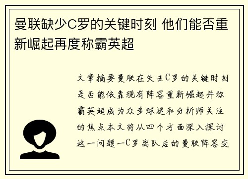 曼联缺少C罗的关键时刻 他们能否重新崛起再度称霸英超