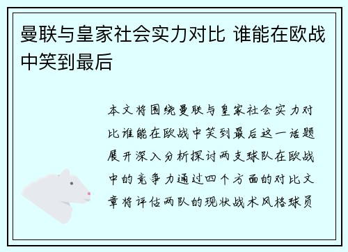 曼联与皇家社会实力对比 谁能在欧战中笑到最后 曼联与皇家社会实力对比 谁能在欧战中笑到最后