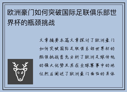 欧洲豪门如何突破国际足联俱乐部世界杯的瓶颈挑战 欧洲豪门如何突破国际足联俱乐部世界杯的瓶颈挑战
