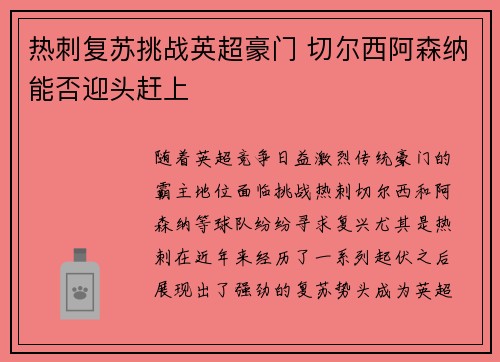 热刺复苏挑战英超豪门 切尔西阿森纳能否迎头赶上 热刺复苏挑战英超豪门 切尔西阿森纳能否迎头赶上