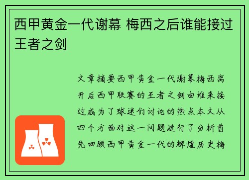 西甲黄金一代谢幕 梅西之后谁能接过王者之剑 西甲黄金一代谢幕 梅西之后谁能接过王者之剑