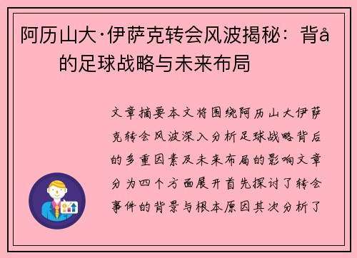 阿历山大·伊萨克转会风波揭秘:背后的足球战略与未来布局 阿历山大·伊萨克转会风波揭秘:背后的足球战略与未来布局