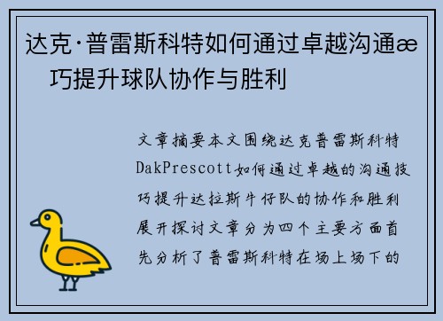 达克·普雷斯科特如何通过卓越沟通技巧提升球队协作与胜利