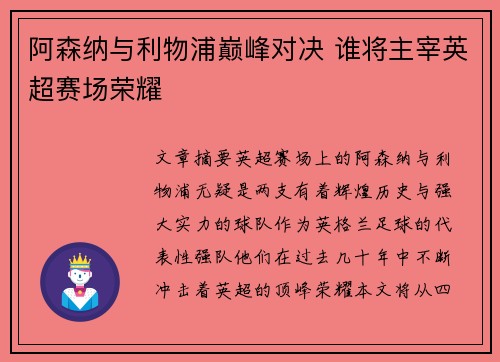 阿森纳与利物浦巅峰对决 谁将主宰英超赛场荣耀