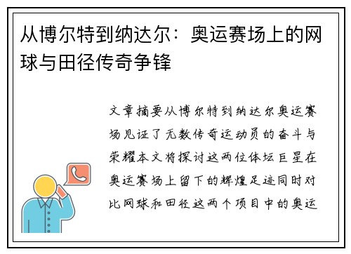 从博尔特到纳达尔:奥运赛场上的网球与田径传奇争锋 从博尔特到纳达尔:奥运赛场上的网球与田径传奇争锋