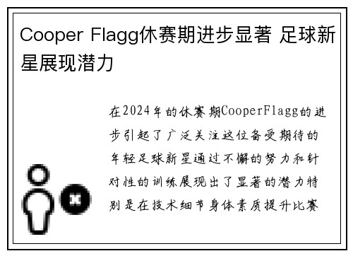 Cooper Flagg休赛期进步显著 足球新星展现潜力 Cooper Flagg休赛期进步显著 足球新星展现潜力
