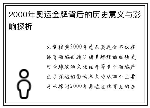 2000年奥运金牌背后的历史意义与影响探析