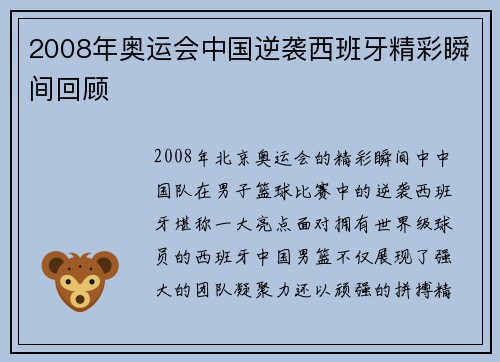 2008年奥运会中国逆袭西班牙精彩瞬间回顾