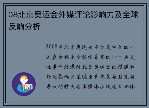08北京奥运会外媒评论影响力及全球反响分析