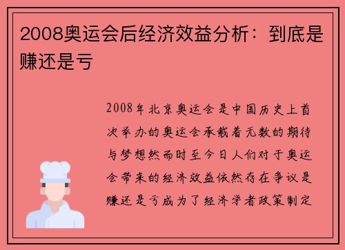 2008奥运会后经济效益分析:到底是赚还是亏 2008奥运会后经济效益分析:到底是赚还是亏
