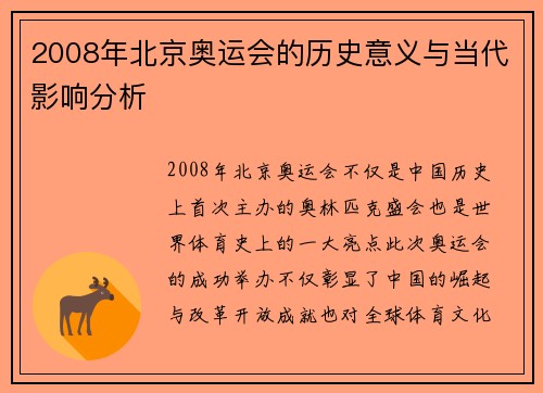 2008年北京奥运会的历史意义与当代影响分析