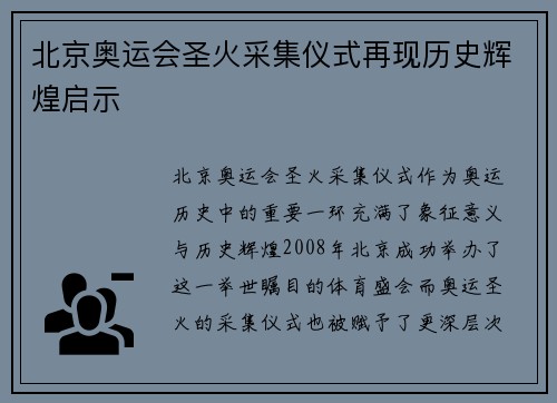 北京奥运会圣火采集仪式再现历史辉煌启示 北京奥运会圣火采集仪式再现历史辉煌启示