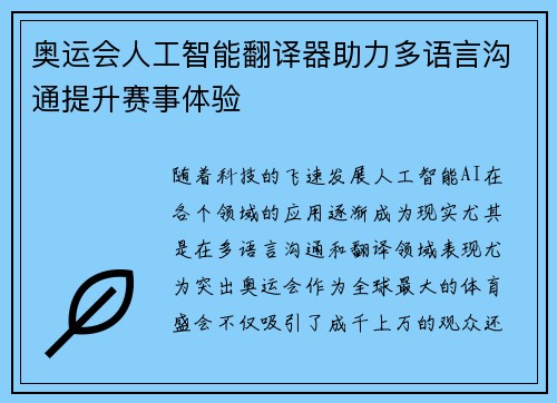 奥运会人工智能翻译器助力多语言沟通提升赛事体验 奥运会人工智能翻译器助力多语言沟通提升赛事体验