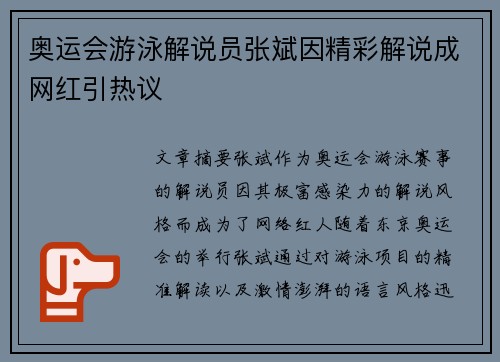 奥运会游泳解说员张斌因精彩解说成网红引热议 奥运会游泳解说员张斌因精彩解说成网红引热议