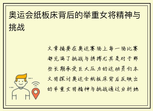 奥运会纸板床背后的举重女将精神与挑战 奥运会纸板床背后的举重女将精神与挑战