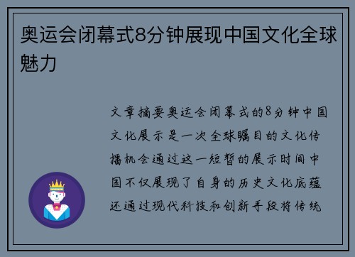 奥运会闭幕式8分钟展现中国文化全球魅力 奥运会闭幕式8分钟展现中国文化全球魅力