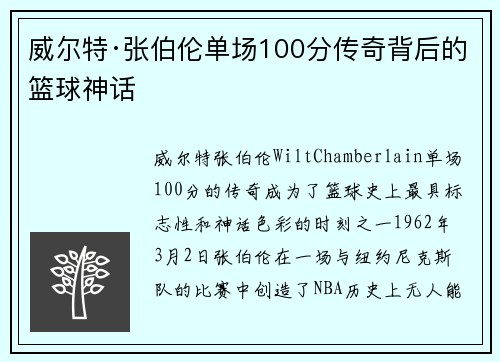 威尔特·张伯伦单场100分传奇背后的篮球神话 威尔特·张伯伦单场100分传奇背后的篮球神话
