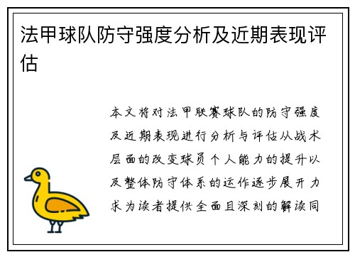 法甲球队防守强度分析及近期表现评估