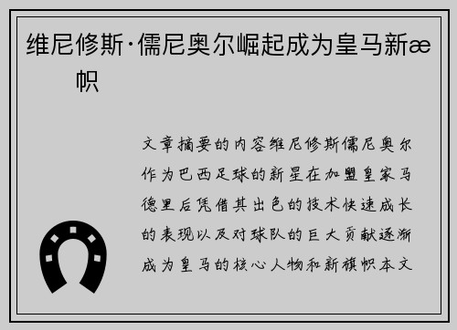 维尼修斯·儒尼奥尔崛起成为皇马新旗帜